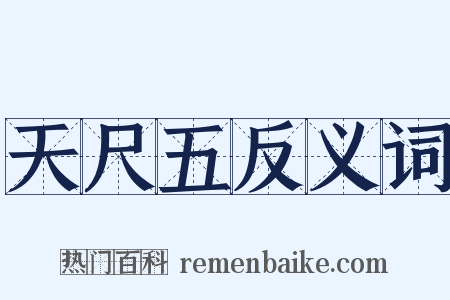 天尺五反义词是什么意思的图片